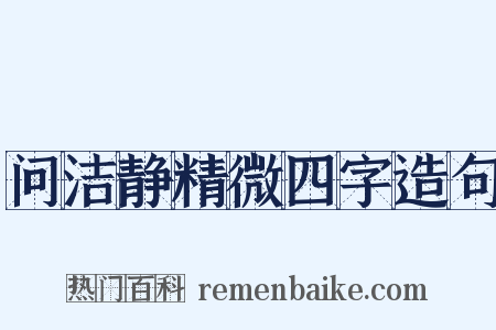 问洁静精微四字造句是什么意思的图片